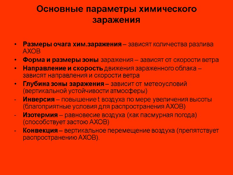 Основные параметры химического заражения Размеры очага хим.заражения – зависят количества разлива АХОВ Форма и